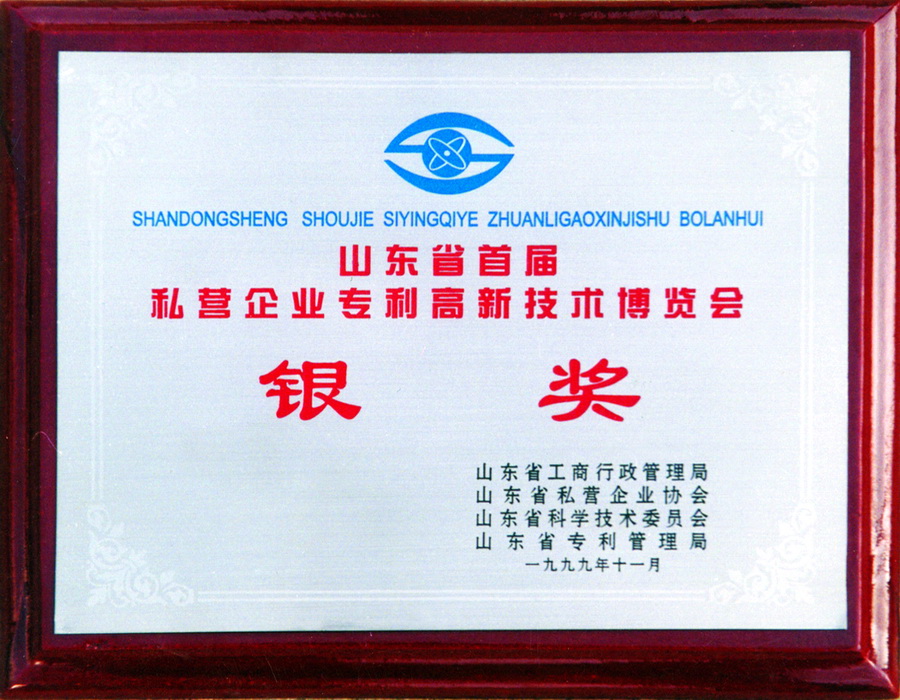 3-3獎(jiǎng)牌03-山東省高新技術(shù)博覽會(huì)銀獎(jiǎng).jpg
